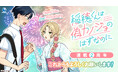 【CV. 梶原岳人・榊原優希】『稲穂くんは偽カノジョのはずなのに』連載2周年記念PV公開！キャストのお祝いコメントも到着！