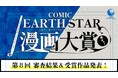 ＜結果発表＞第8回 コミック アース・スター漫画大賞 審査結果のお知らせ