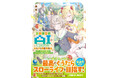 ＜本日発売＞アース・スターノベル 6月最新刊登場