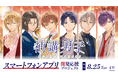 ＜アプリ化を目指して＞『補講男子』初のスマートフォンアプリ開発に向けたクラウドファンディングを6月27日より開始！