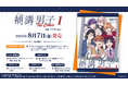 ＜特典＆PV公開＞『補講男子 The Comic』単行本第1巻発売記念PV＆特典情報を公開！