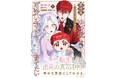 ＜本日発売＞アース・スター コミックス 8月最新刊登場