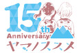 『ヤマノススメ』連載15周年！「山の日」に合わせて連載15周年ロゴを公開！ プレゼントキャンペーンほか、お祝い企画も発表！