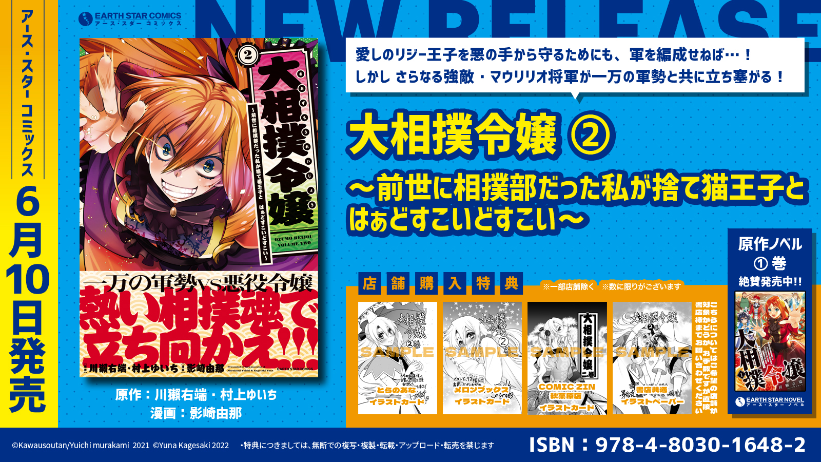 6 10新刊 大相撲令嬢 前世に相撲部だった私が捨て猫王子と はぁどすこいどすこい コミックス第2巻発売 株式会社アース スター エンターテイメントのプレスリリース