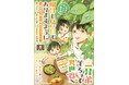 ＜本日発売＞アース・スター コミックス 9月最新刊登場