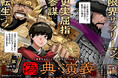 ＜新連載＞『偽典・演義～社畜、三國志の世で成り上がる～』9月24日(木)18時よりスタート！