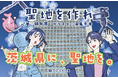 【額賀澪最新作】茨城県をアニメや映画の聖地に！ ご当地お仕事小説『聖地を作れ』9月18日(金)発売！