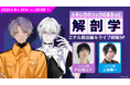 土岐隼一、戸谷菊之介が出演！『Toxic-a-Holic』リアルライブ続報を公開！