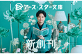 【新創刊】新レーベル「アース・スター文庫」本日9月18日(金)創刊！　イメージキャラクターの声優・福山潤さんが特別審査員を務める「キャラクター小説大賞」応募受付開始！