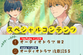 『明日もいい日でありますように。』第5巻発売記念のオーディオドラマ公開！　出演キャスト：上村祐翔さんと浦和希さんのサイン入り色紙プレゼントキャンペーンも開催中！