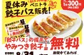300円で餃子が無限に楽しめる夏！紅虎餃子房 、やみつきになる「夏休み餃子パス」販売