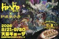 大行列の大葉ギョーザ再び。紅虎餃子房 とアニメ『ドロヘドロ Season2 』がコラボ！空腹虫(ハングリーバグ)渋谷に再降臨