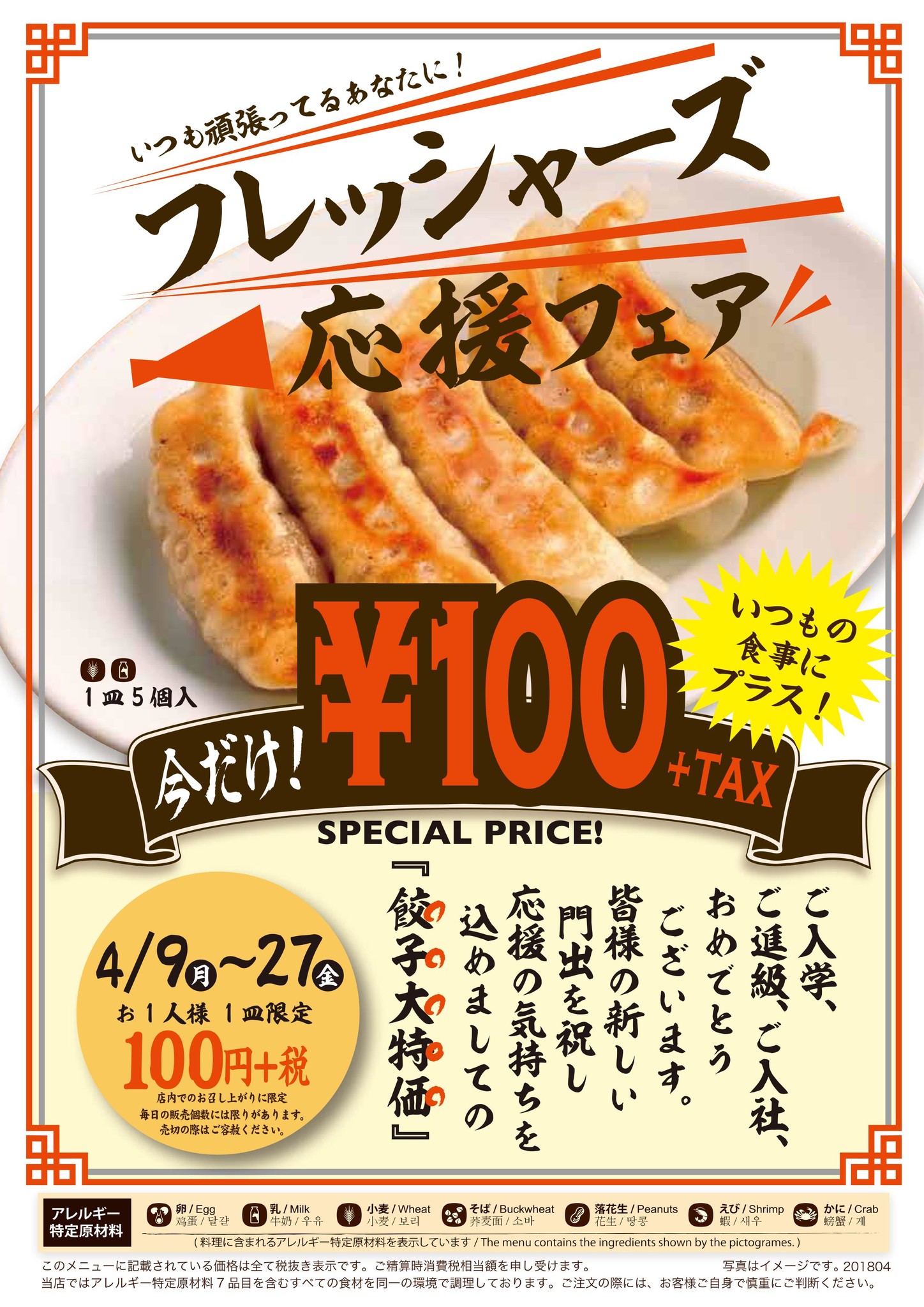 フレッシャーズ応援フェア開始 紅虎餃子房で 100円餃子 販売 際コーポレーション株式会社のプレスリリース