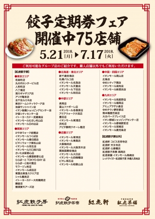 餃子好きは急げ 全ての餃子が100円引き 紅虎餃子房で 餃子定期券 販売 際コーポレーション株式会社のプレスリリース