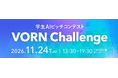 VORN Challenge協議会が主催する学生AIピッチコンテスト「VORN Challenge 2026」の後援に経済産業省が決定