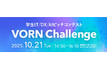 学生の挑戦が、社会を変える。学生IT/DX/AIピッチコンテスト「VORN Challenge」開催。
