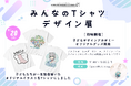 子どもたちのイラストが“本物のTシャツ”に！「みんなのTシャツデザイン展」を開催