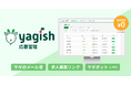 ヤギッシュ経由の応募書類を企業が一元管理できる「yagish応募管理」の提供を開始