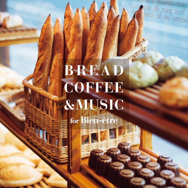 メゾンカイザー監修 おいしいパンとコーヒーが もっと美味しくなる音楽 を収録したcd Bread Coffee Music が好評発売中 デジタル配信も12 30スタート 株式会社 インセンスミュージックワークスのプレスリリース