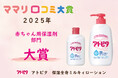 『アトピタ』のローションが【ママリ口コミ大賞2025】赤ちゃん用保湿剤部門 大賞を受賞!~子育てママが選ぶ本当に使って良かったアイテム~