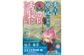 【大谷大学博物館 2026年度夏季企画展】異世界転生気分で歴史を体験　『秀吉軍記の世界で豊臣秀長になってしまった件』開催