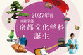 伝統と現代が交差する京都で、文化と地域にふれる学びを。2027年4月、大谷大学の国際学部に「京都文化学科」新設