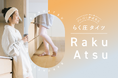 【新発売】累計販売足数約30万足の「らく圧」シリーズに着圧タイプのタイツ「らく圧タイツ Raku Atsu」が登場。発売を記念してお得な「まとめ買いキャンペーン」を開催!