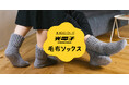 【新発売】冬の凍てつく床にも負けない!累計販売数50万足を突破した毛布ソックスのプレミアム版「光電子毛布ソックス」が誕生!