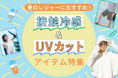 【SUKENO】長引く猛暑を快適に乗り切る“タイパ抜群”「 接触冷感＆UVカット」新作ウェアを発売｜着るだけで涼しく、日差しをブロック！