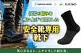 【新発売】日本製紙㈱と靴下メーカーの共同開発、現場の悩みに寄り添った”安全靴専用靴下”を6月18日(木）に発売