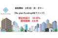 不動産投資型クラウドファンディング「Re-plan Funding」インカム型 第4号ファンドの投資募集掲載及び優待募集枠のお知らせ