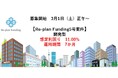 不動産投資型クラウドファンディング「Re-plan Funding」キャピタルゲイン型 第5号ファンドの投資募集掲載及び優待募集枠のお知らせ