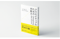 橋本俊行著『クリエイティブのための判断力』、TSUTAYA BOOKSTORE MARUNOUCHI ビジネス書ランキング第1位に