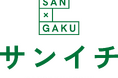 産学連携の公開講座イベント「サンイチフェス’26」9月19日（土）初開催