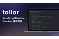 業務システムの開発基盤を提供するテイラー、サーバレスなJavaScript実行環境「Function」の提供を開始