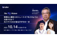 元コマツCIOが登壇、ERP改革の歴史から学ぶDX戦略 ー テイラー主催対談ウェビナー「The Big Picture」を10月14日(火)に配信