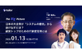 元日本IBM副社長が登壇、経営トップが知るべき「IT鮮度管理」と変化に強い組織づくり ー テイラー主催対談ウェビナー「The Big Picture」1月13日（火）配信