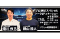 唐川 侑己選手&横山 陸人選手が贈る!プロ野球スペシャルトーク&ディナーショー2024in千葉