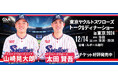 山崎 晃大朗コーチ&太田 賢吾選手が贈る!東京ヤクルトスワローズ スペシャルトーク&ディナーショー2024in東京