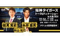 糸井 嘉男氏&能見 篤史氏&秋山 拓巳氏が贈る!プロ野球スペシャルトーク&ディナーショー2024in大阪
