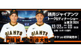 門脇 誠選手&船迫 大雅選手が贈る!読売ジャイアンツ スペシャルトーク&ディナーショー2024in東京