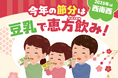 “節分に豆乳を飲む=恵方飲み”という新提案 『キッコーマン豆乳 恵方飲みSTAND2025』を開催