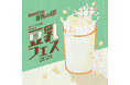『キッコーマン豆乳 Presents 豆乳フェス2025』全容発表