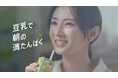 俳優の北川景子さんがキッコーマン豆乳の新TVCMに初出演！新TVCM「実は意外と豆乳も」篇 放映決定