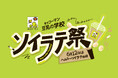 6月12日は「ヘルシーソイラテの日」！『キッコーマン 豆乳の学校 ソイラテ祭』を大阪・東京で開催！