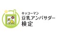 「キッコーマン豆乳アンバサダー検定」を実施