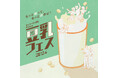 10月12日は“豆乳の日” 豆乳について知って、楽しんで、味わえる!“史上初”となる豆乳のお祭り『キッコーマン豆乳 Presents 豆乳フェス 2024』開催