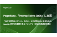 PagerDuty、「Interop Tokyo 2026」に出展