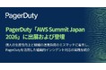 PagerDuty、「AWS Summit Japan 2026」に出展および登壇