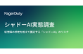 【PagerDuty調査】社内ポリシー違反のAI利用が66%に。浮き彫りになる情報管理リスクと、より良いAI環境を求める人材流動化の兆し